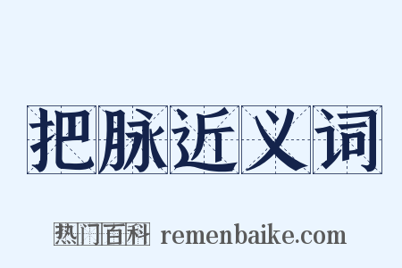 把脉近义词是什么意思的图片